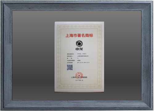 2017年上海市著名商标荣誉称号